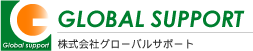 株式会社グローバルサポート